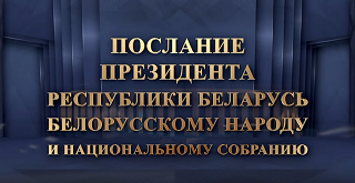 Послание белорусскому народу и Национальному собранию